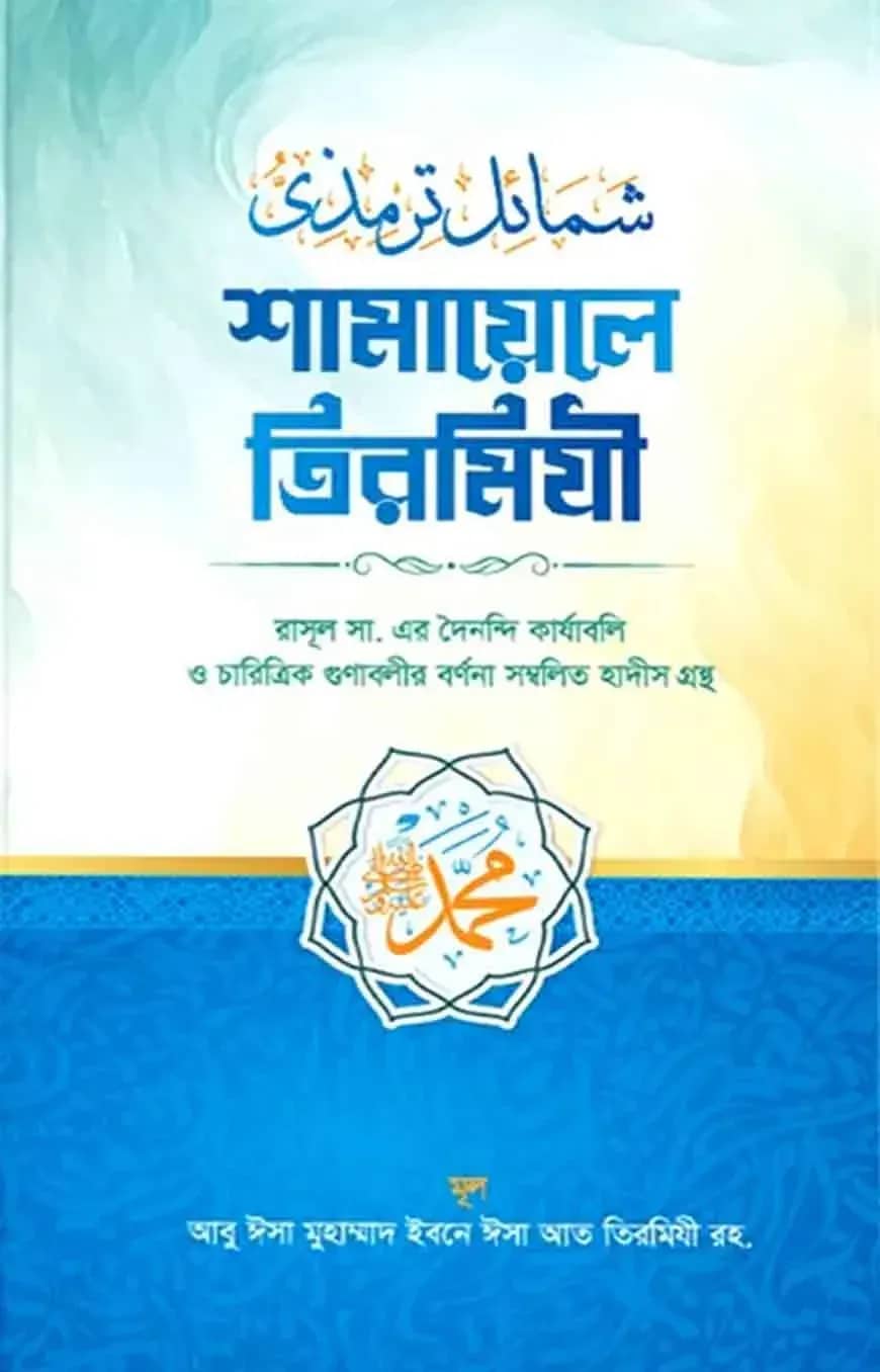 শামায়েলে তিরমিজি