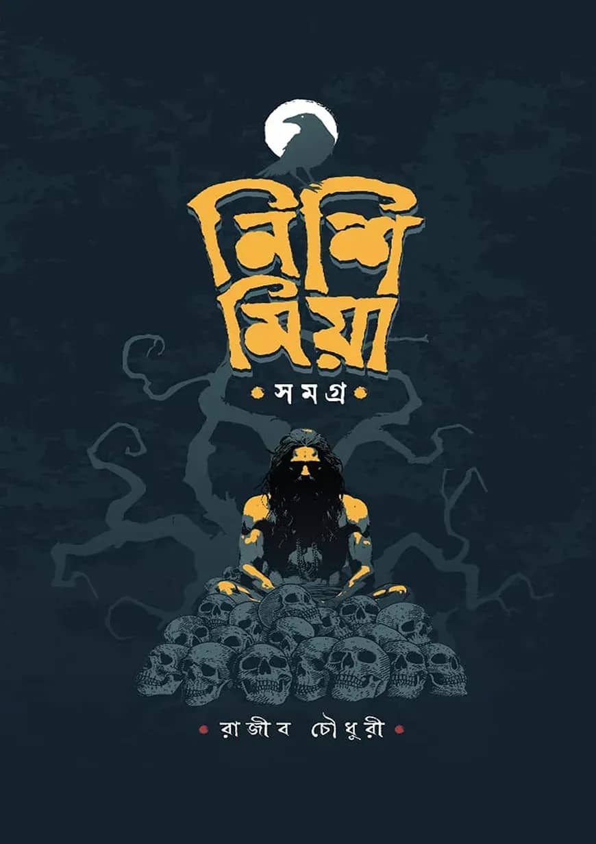 নিশি মিয়া সমগ্র