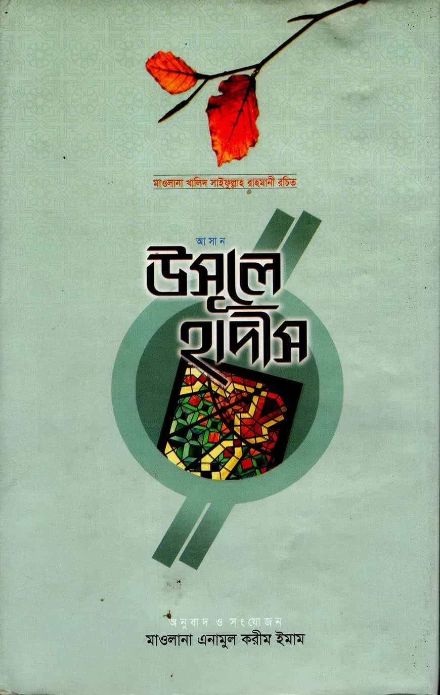 আসান উসুলে হাদীস