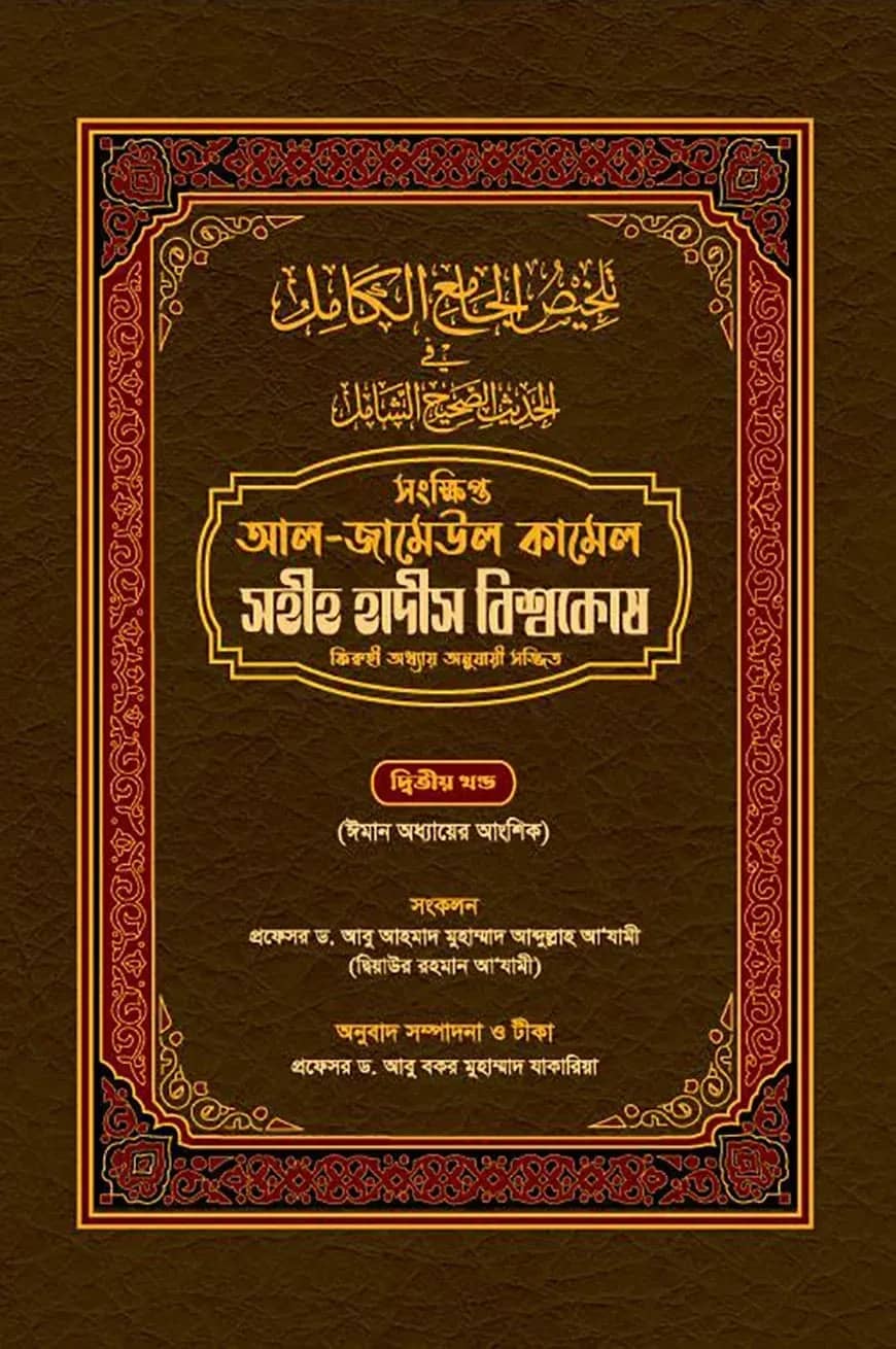 সহীহ হাদীস বিশ্বকোষ (সংক্ষিপ্ত আল-জামেউল কামেল) (২য় খণ্ড)