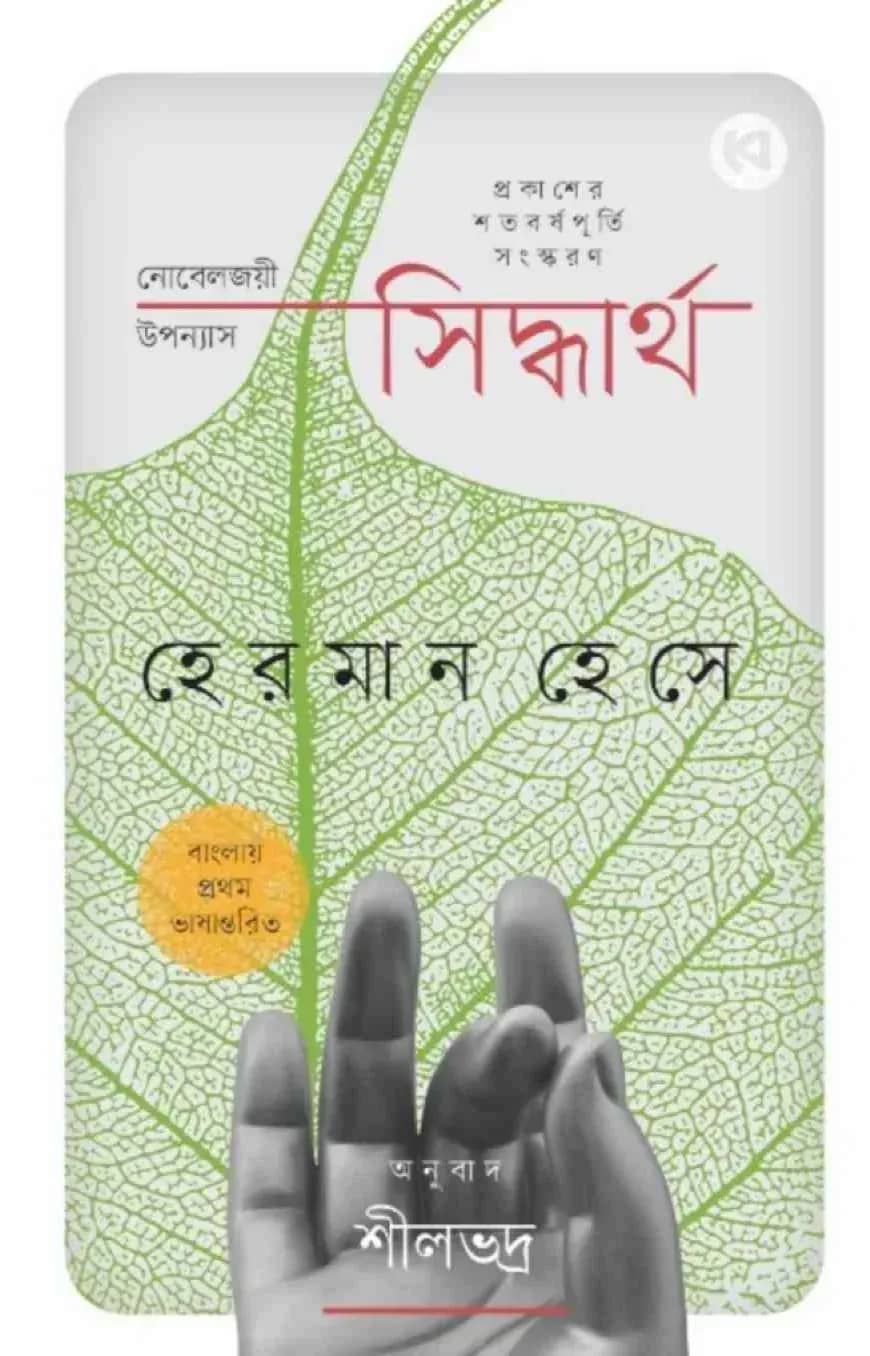 সিদ্ধার্থ