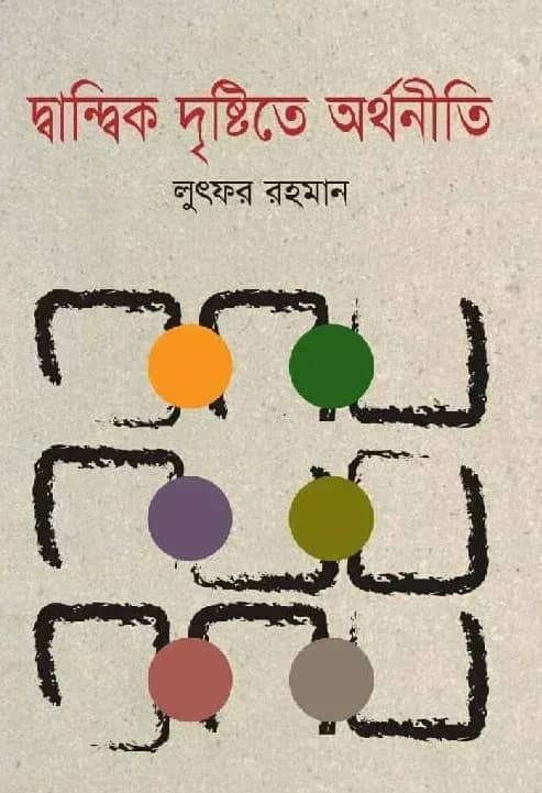 দ্বান্দ্বিক দৃষ্টিতে অর্থনীতি