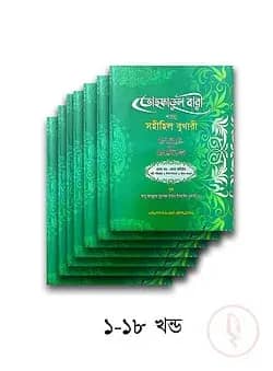 তোহফাতুল বারী শরহু সহীহিল বুখারী পূর্ণ সেট (১৮টি কিতাব) (জামাত-তাকমীল)