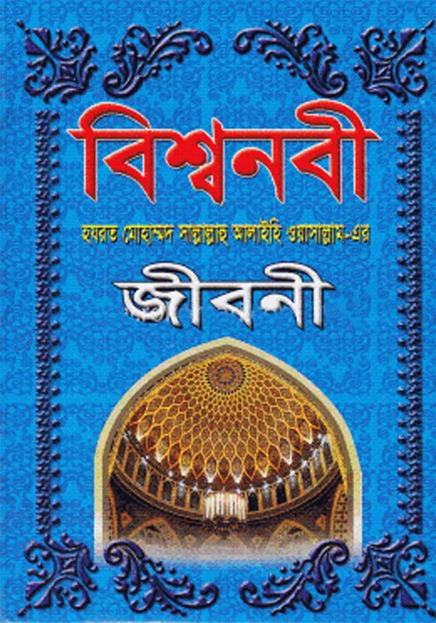 বিশ্বনবী (সা.) এর জীবনী