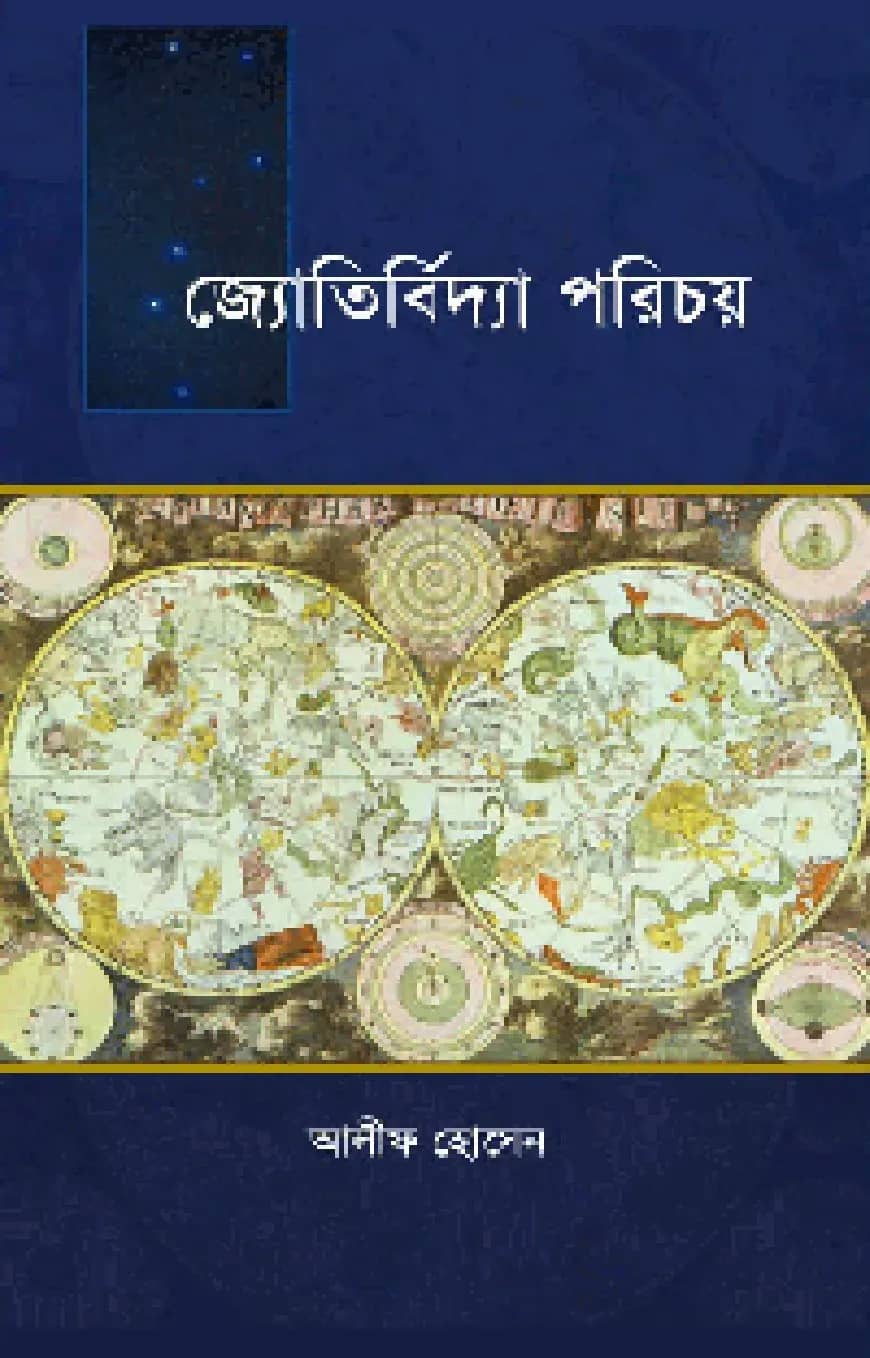 জ্যোতির্বিদ্যা পরিচয়