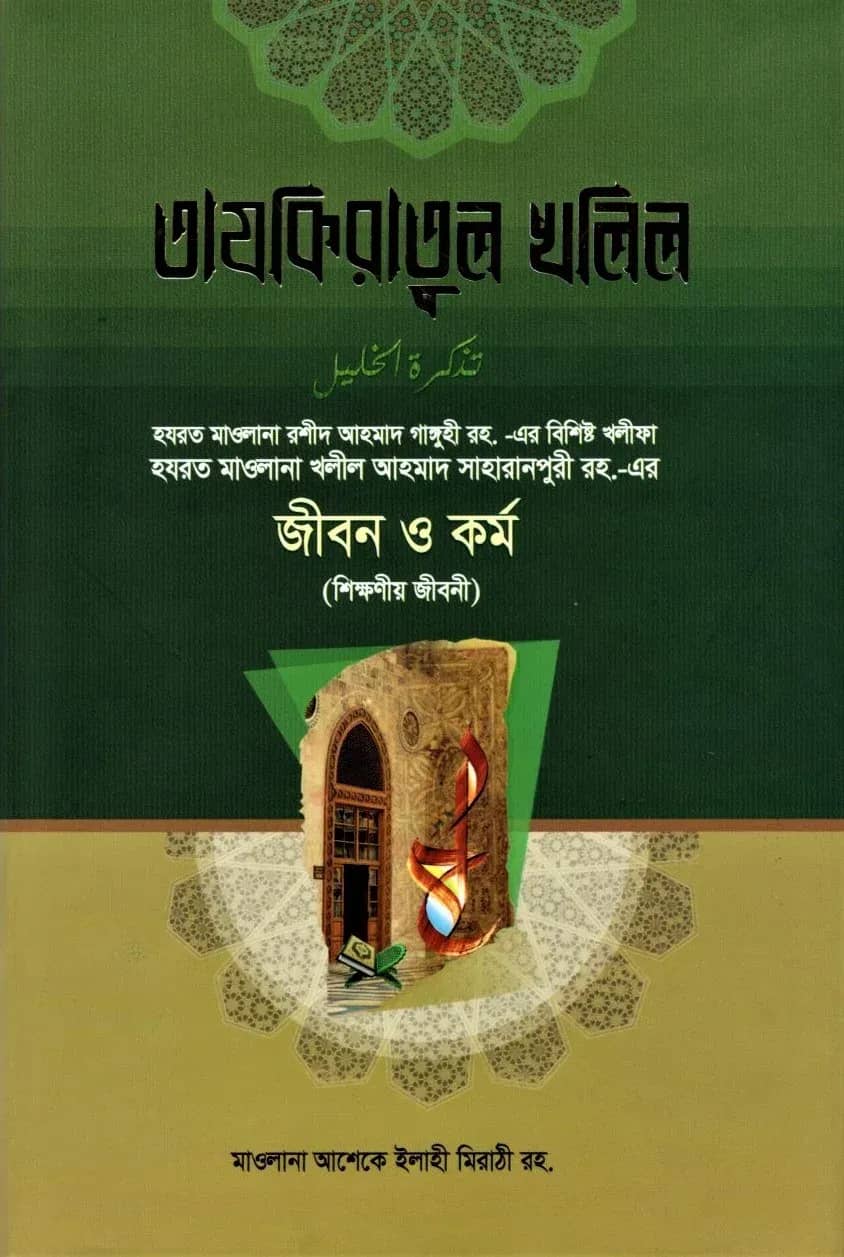 তাযকিরাতুল খলিল রহ.