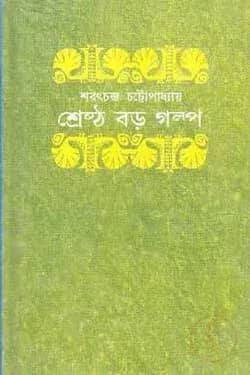 শ্রেষ্ঠ বড় গল্প