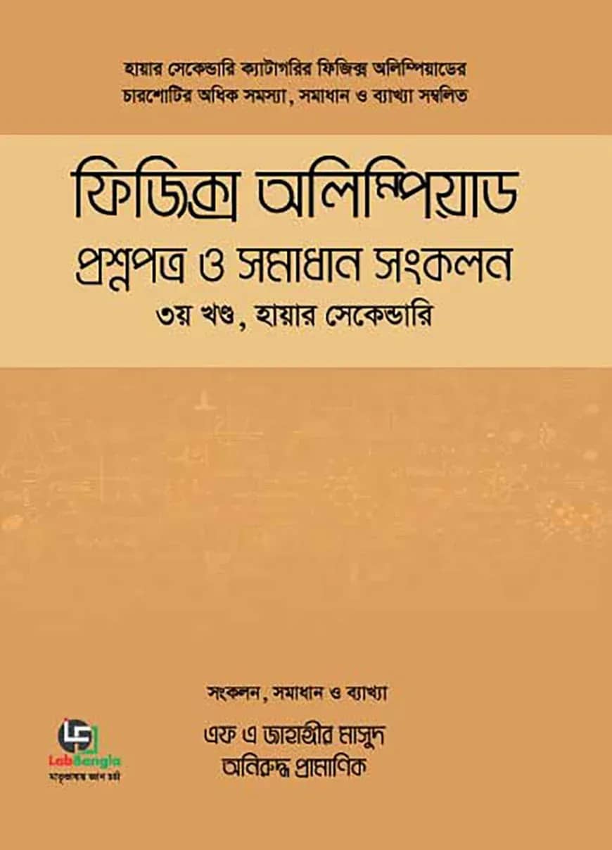 ফিজিক্স অলিম্পিয়াড প্রশ্নপত্র ও সমাধান সংকলন- হায়ার-সেকেন্ডারি - ৩য় খণ্ড