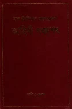 কাহিনী পঞ্চাশৎ