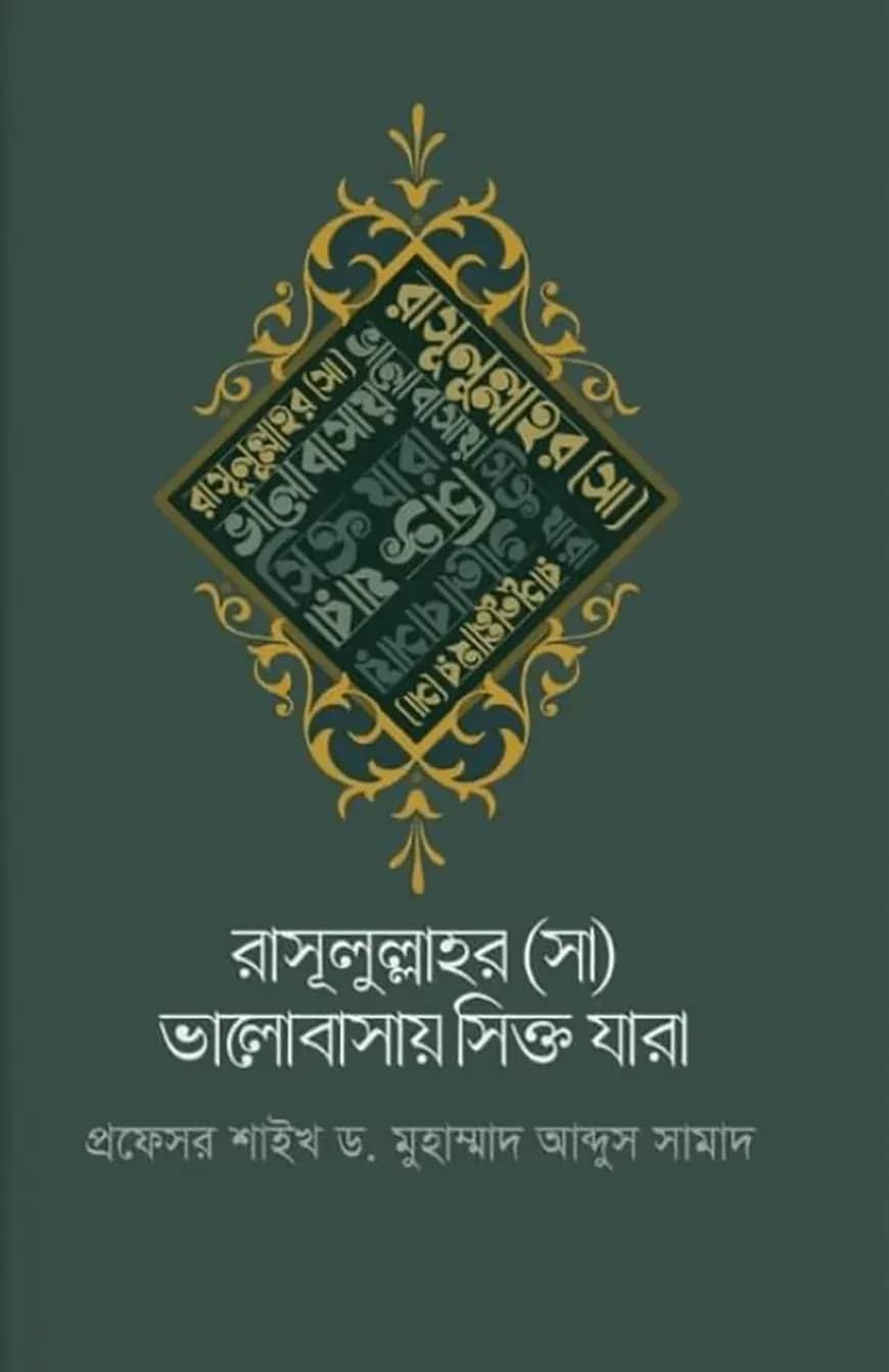 রাসূলুল্লাহর (সা) ভালোবাসায় সিক্ত যারা