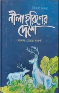 নীল হরিণের দেশে