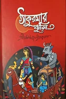 ঠাকুরমার ঝুলি