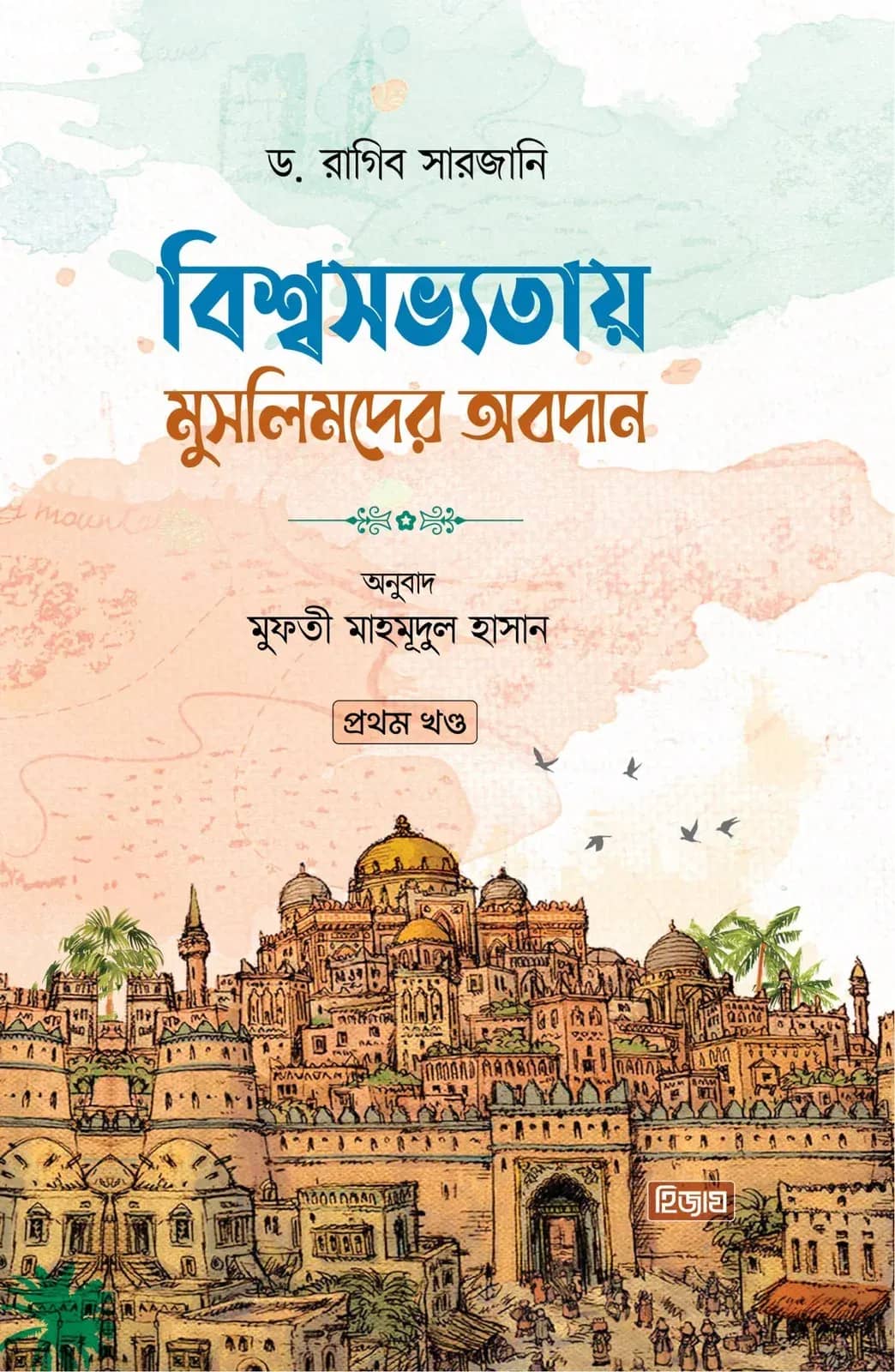 বিশ্বসভ্যতায় মুসলিমদের অবদান (১ম খণ্ড)