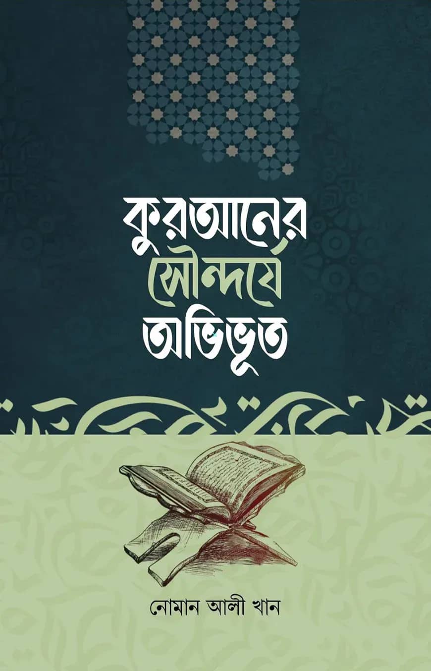 কুরআনের সৌন্দর্যে অভিভূত