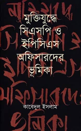 মুক্তিযুদ্ধে সিএসপি ও ইপিসিএস অফিসারদের ভূমিকা