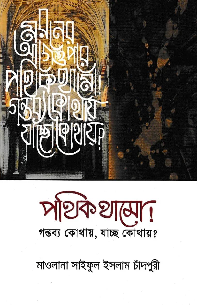পথিক থামো গন্তব্য কোথায়, যাচ্ছ কোথায়?