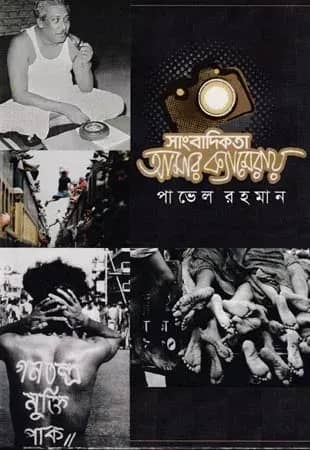 সাংবাদিকতা আমার ক্যামেরায়