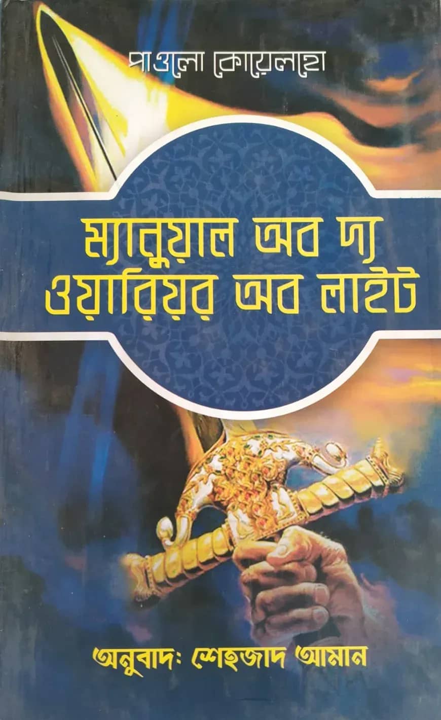 ম্যানুয়াল অব দ্য ওয়ারিয়র অব লাইট
