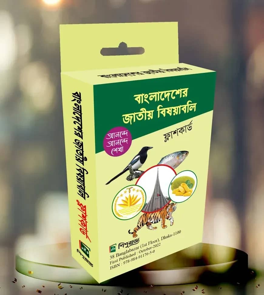 বাংলাদেশের জাতীয় বিষয়াবলি ফ্লাশকার্ড