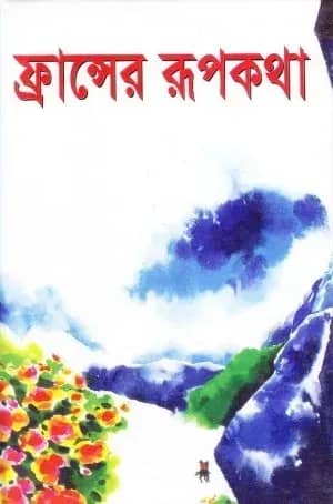 ফ্রান্সের রূপকথা