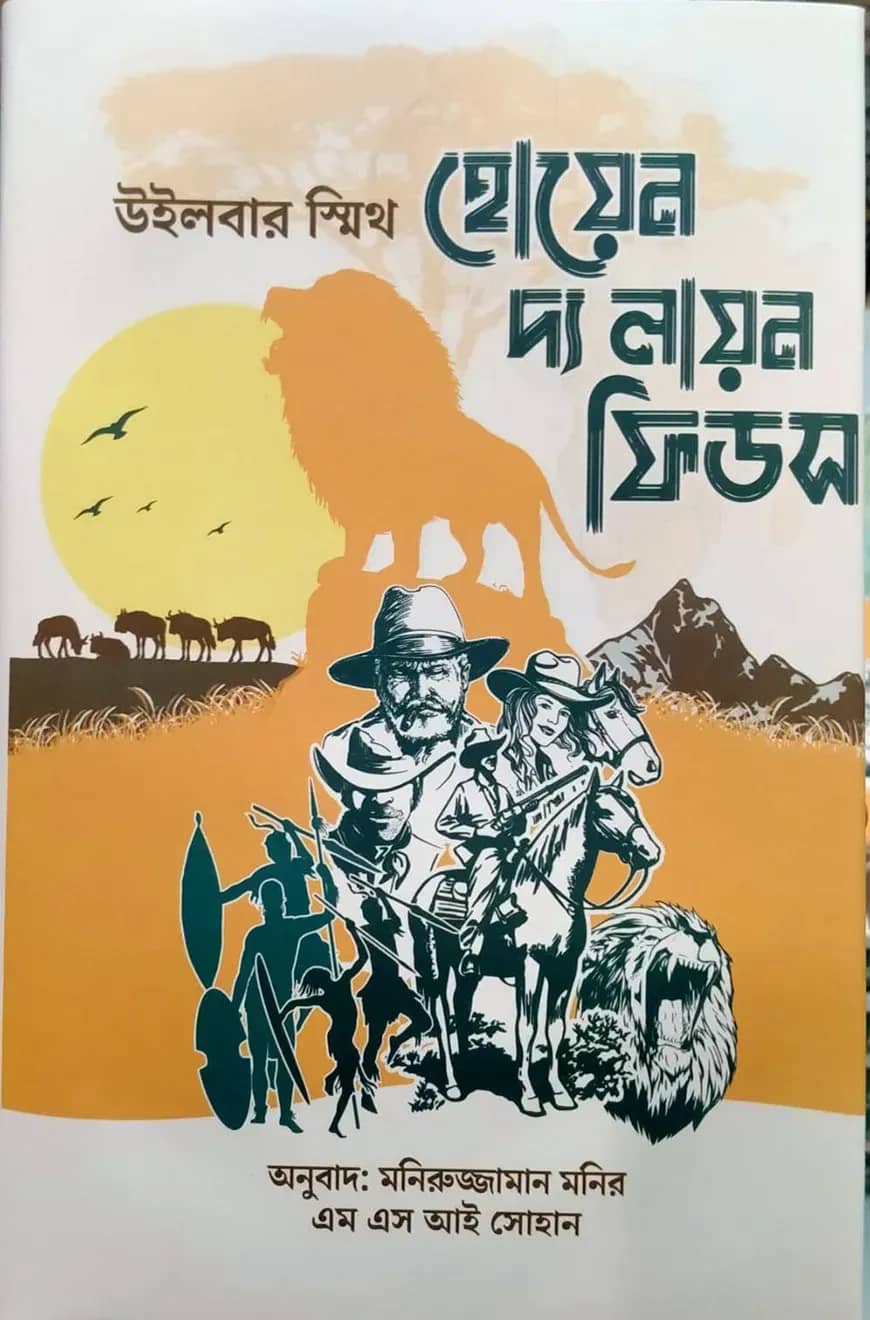 হোয়েন দ্য লায়ন ফিডস