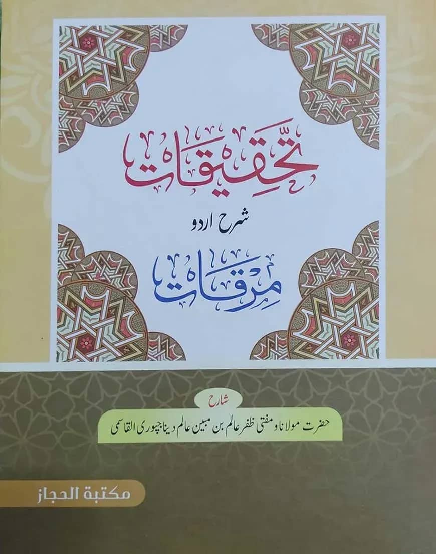 তাহকিকাত শরহে উর্দু মিরকাত (تحقيقات شرح ارد مرقات)