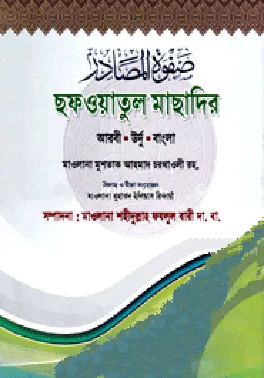 ছফওয়াতুল মাছাদির