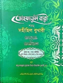 তোহফাতুল বারী শরহু সহীহিল বুখারী - (১ম খণ্ড, ভলি. ৭) কোড- TKNTB27