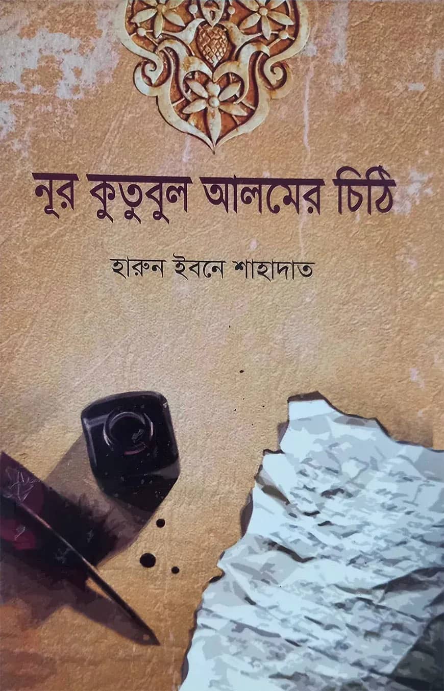 নূর কুতুবুল আলমের চিঠি