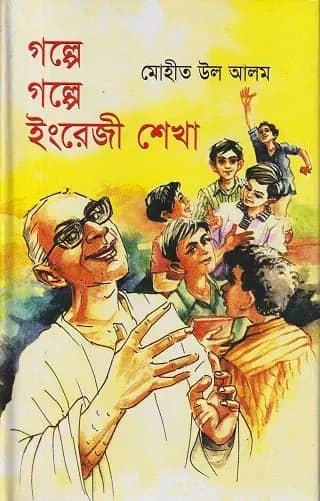 গল্পে গল্পে ইংরেজী শেখা