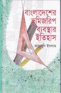 বাংলাদেশের ভূমিজরিপ ব্যবস্থার ইতিহাস