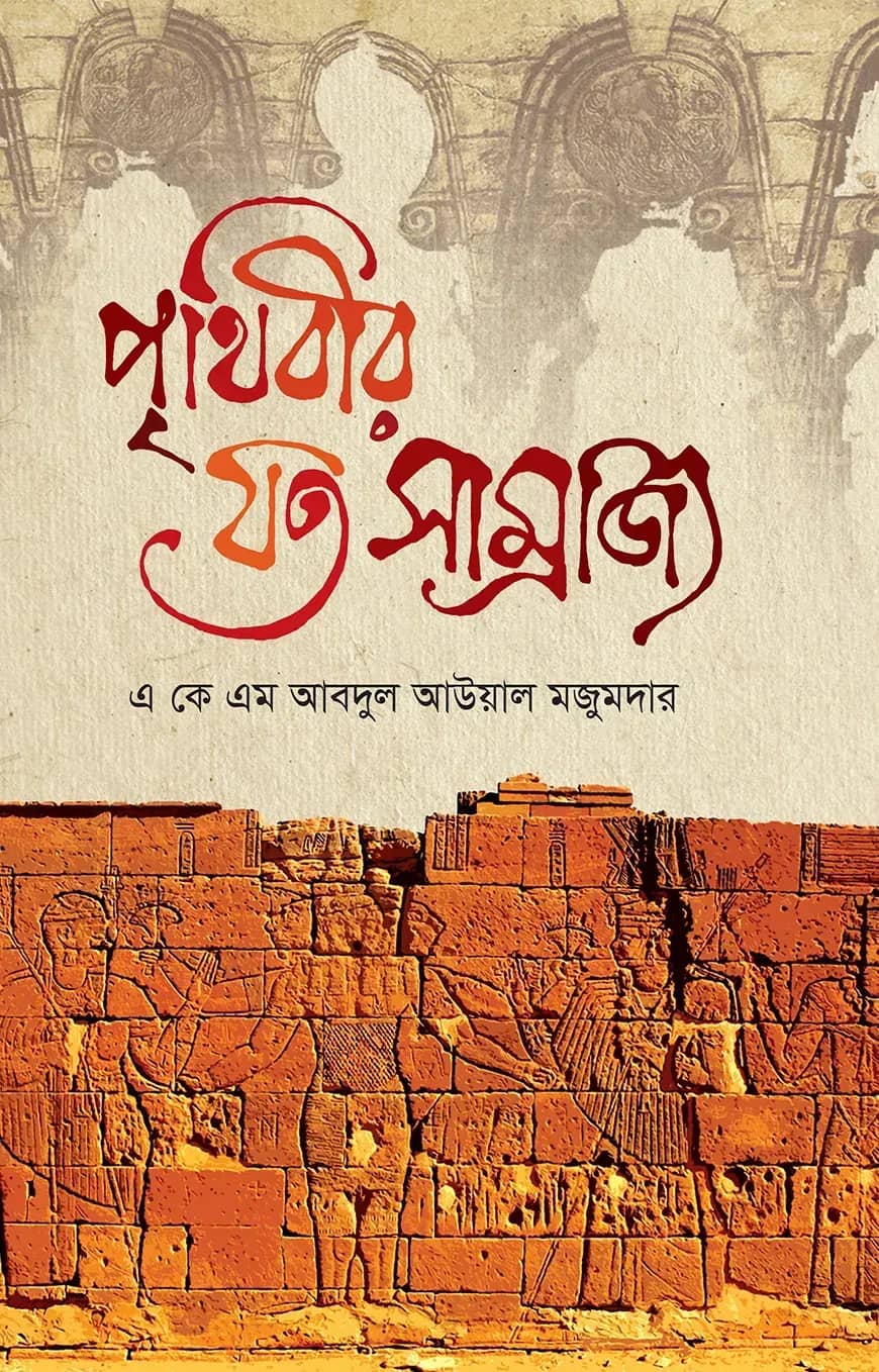 পৃথিবীর যত সাম্রাজ্য