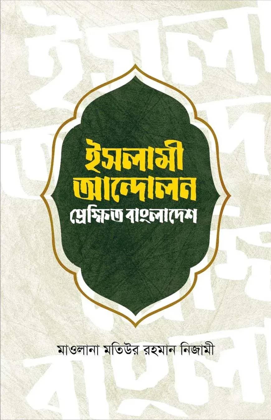 ইসলামী আন্দলন প্রেক্ষিত বাংলাদেশ