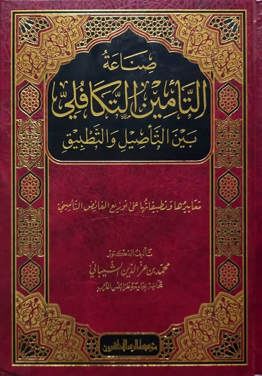 (صناعة التأمين التكافلي بين التأصيل والتطبيق) সিনাআতুত তামিন আত তাকাফুল - ভলি: ১ খন্ড