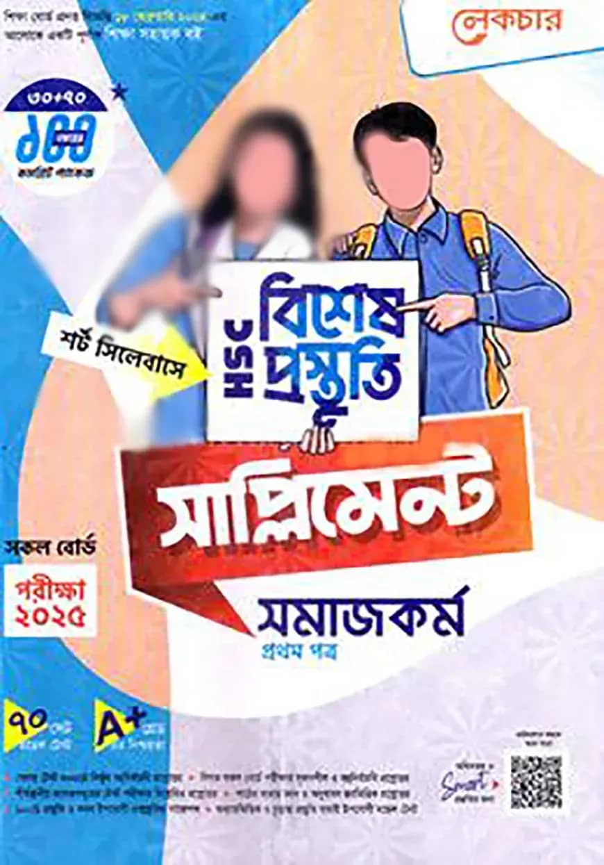 লেকচার এইচএসসি বিশেষ প্রস্তুতি সাপ্লিমেন্ট - সমাজকর্ম ১ম পত্র