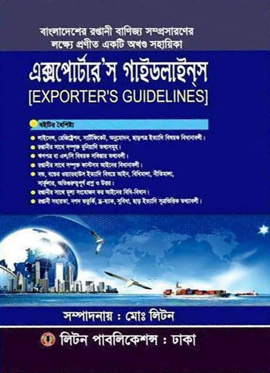 এক্সপোর্টারস গাইডলাইন্স