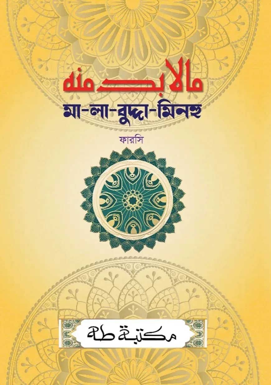 মা-লা-বুদ্দা-মিনহু