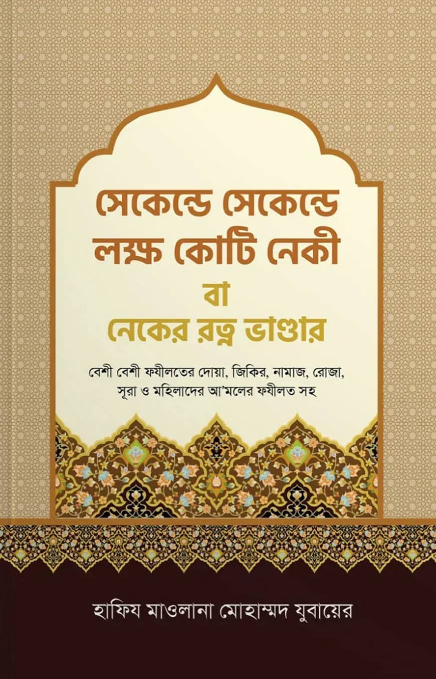 সেকেন্ডে সেকেন্ডে লক্ষ কোটি নেকী বা নেকের রত্ন ভান্ডার