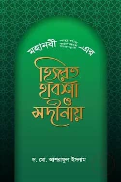 মহানবী (সা.) ও সাহাবীদের হিজরত হাবশা ও মদীনায়