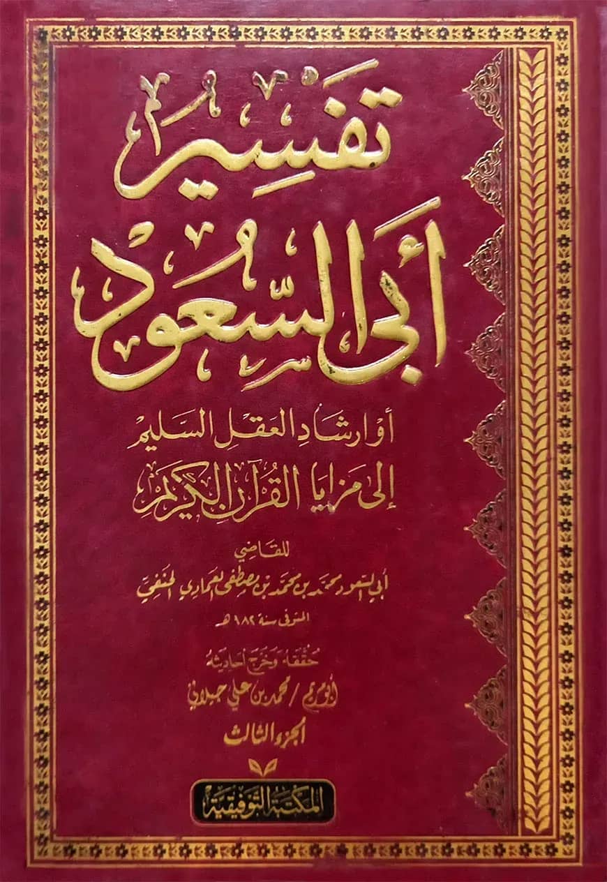 (تفسير أبي السعود) তাফসীরে আবি সাউদ - ভলি: ৬ খন্ড