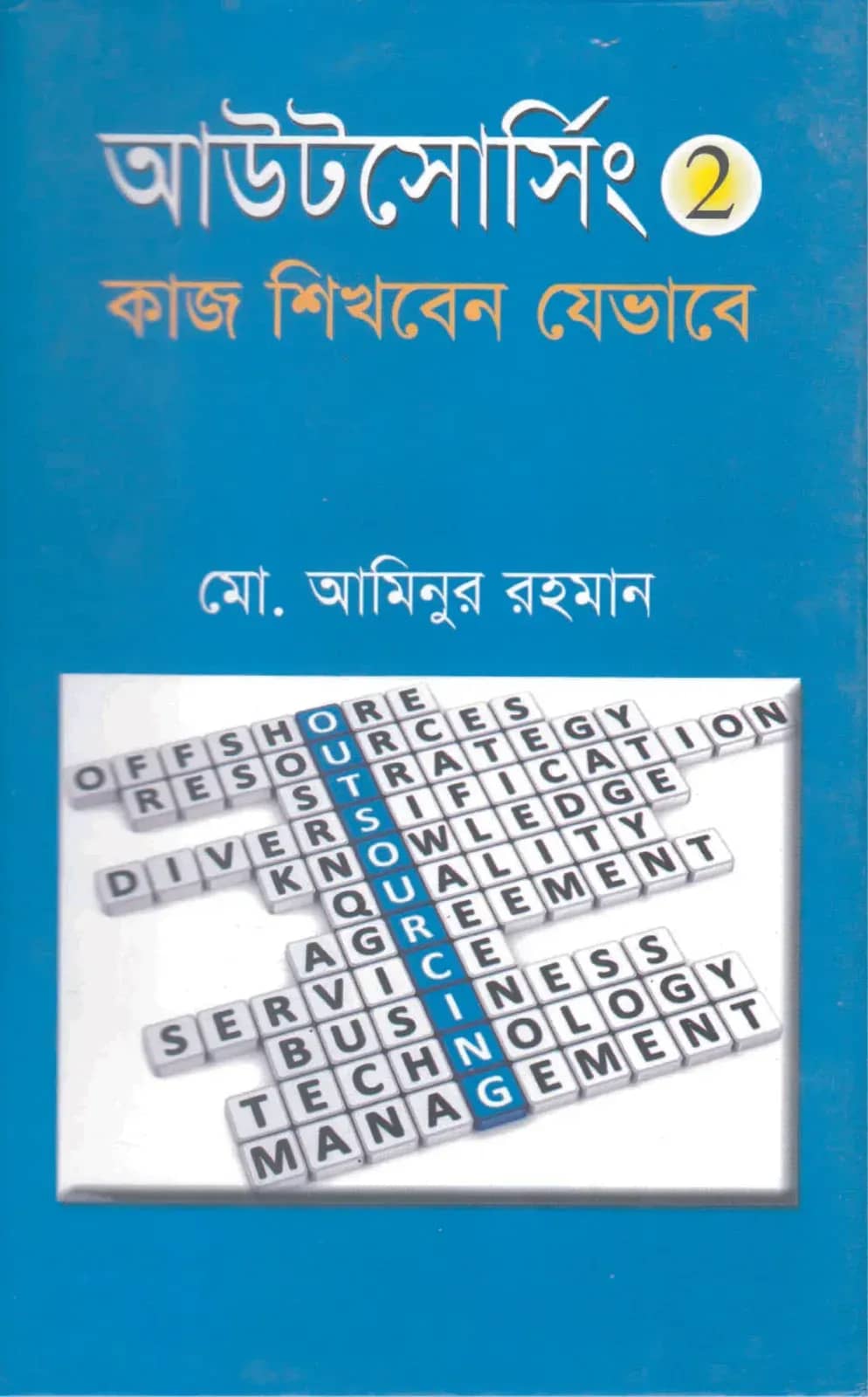 আউটসোর্সিং ২ : কাজ শিখবেন যেভাবে