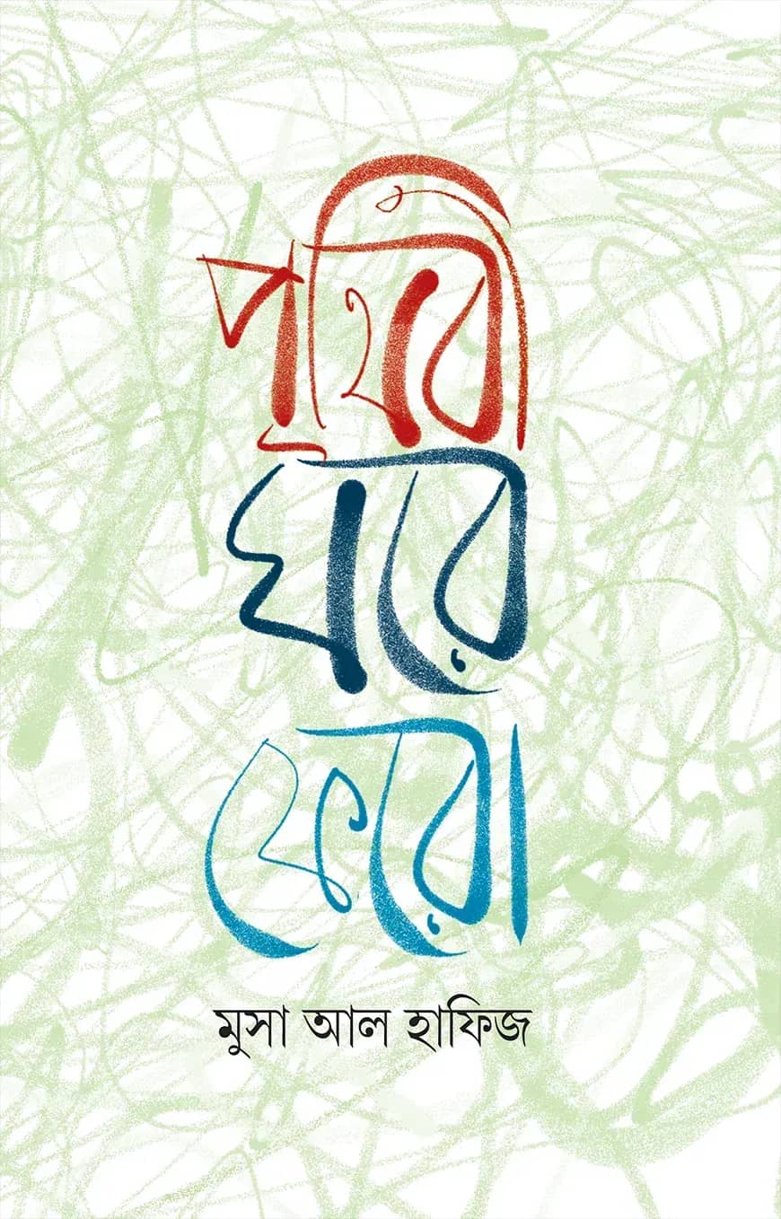 পৃথিবী ঘরে ফেরো