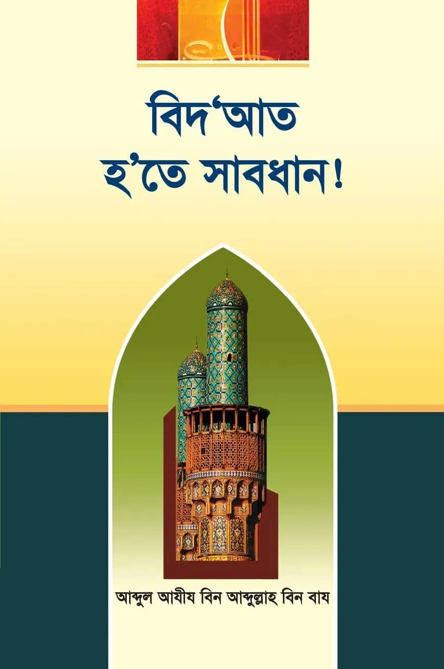 বিদআত হতে সাবধান