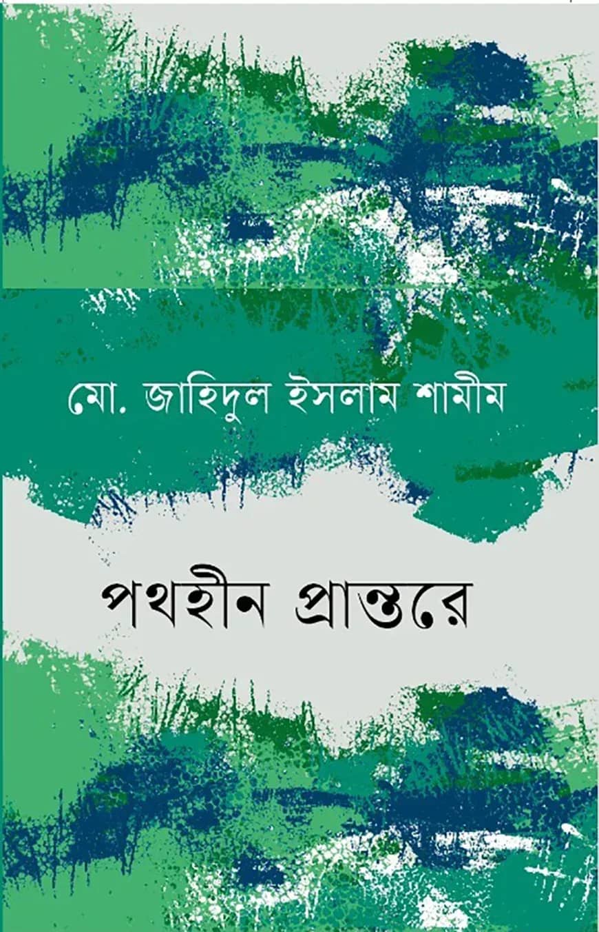 পথহীন প্রান্তরে