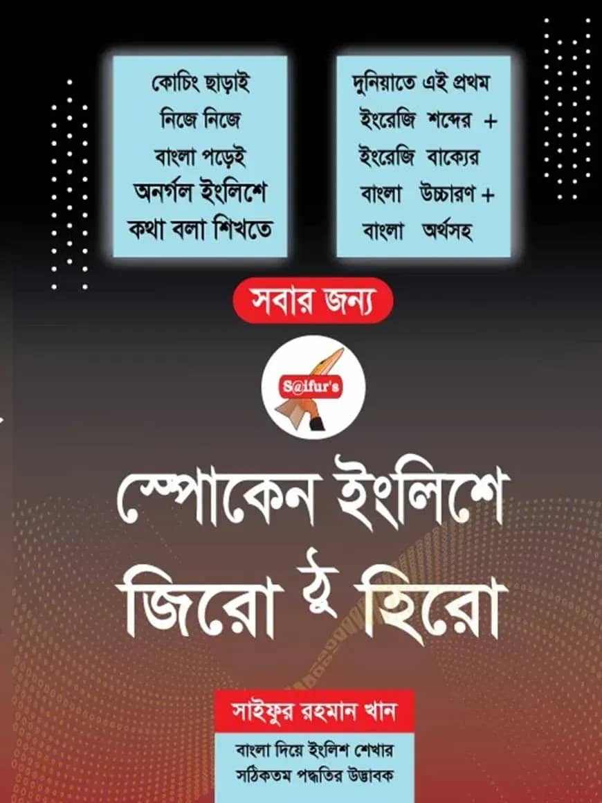 স্পোকেন ইংলিশে জিরো ঠু হিরো