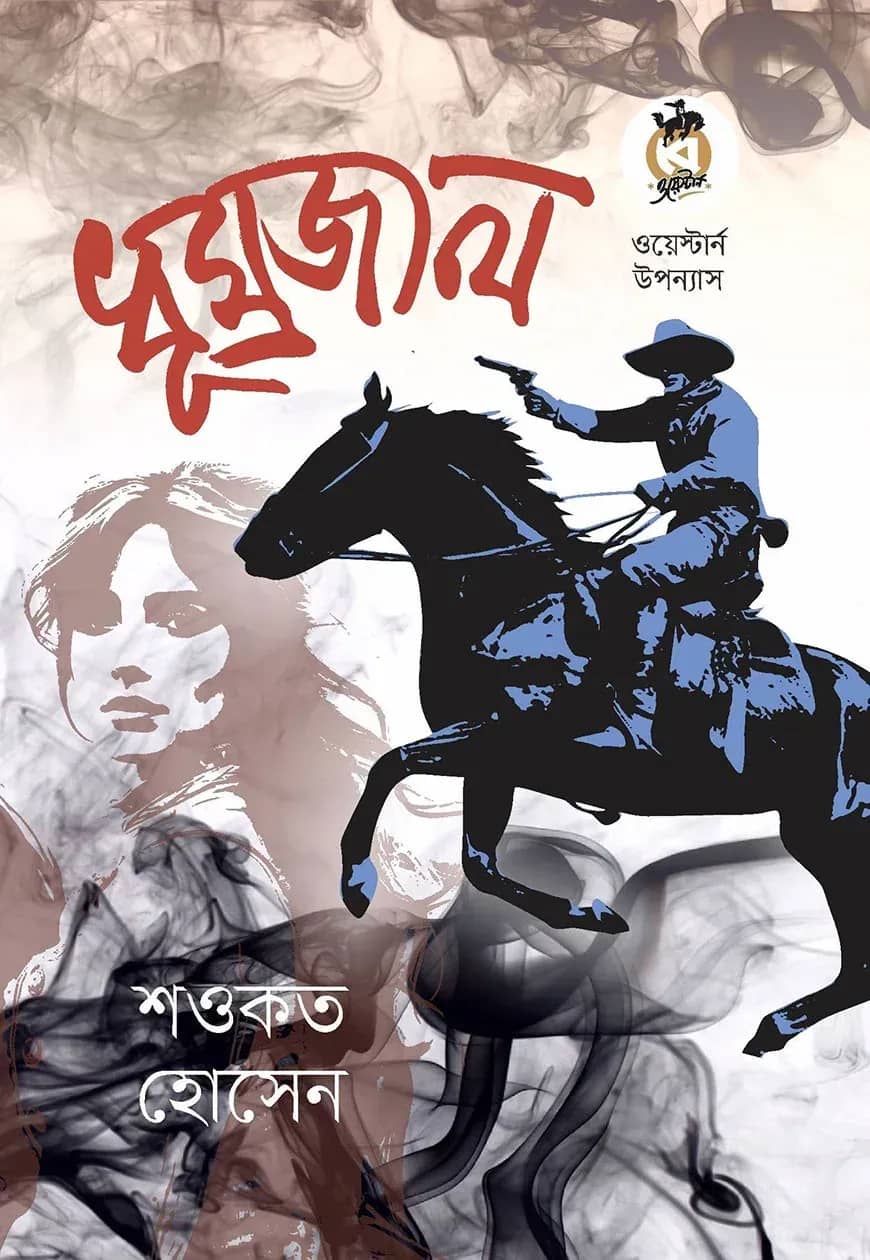 ধূম্রজাল