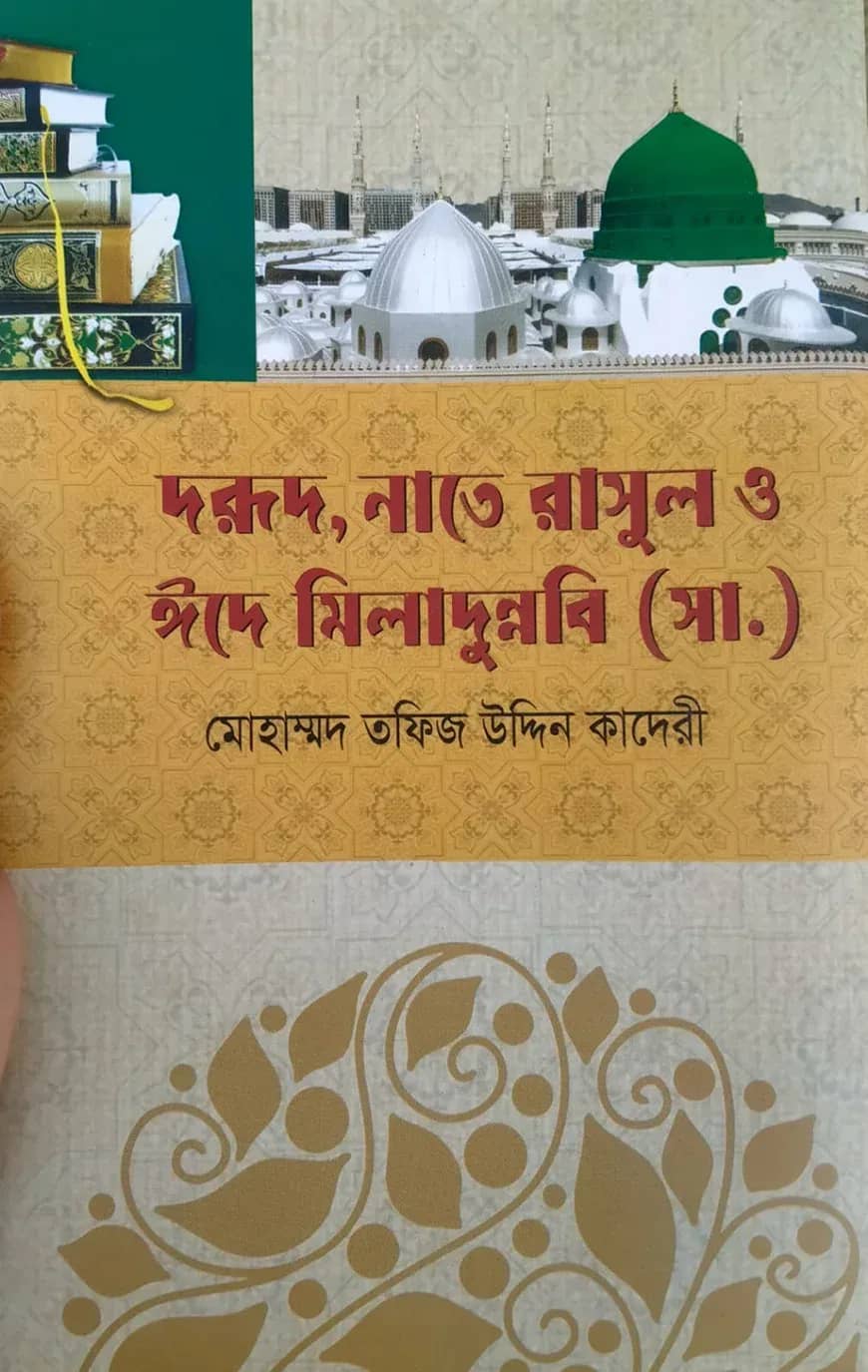 দরূদ, নাতে রাসূল ও ঈদে মিলাদুন্নবী (সা.)