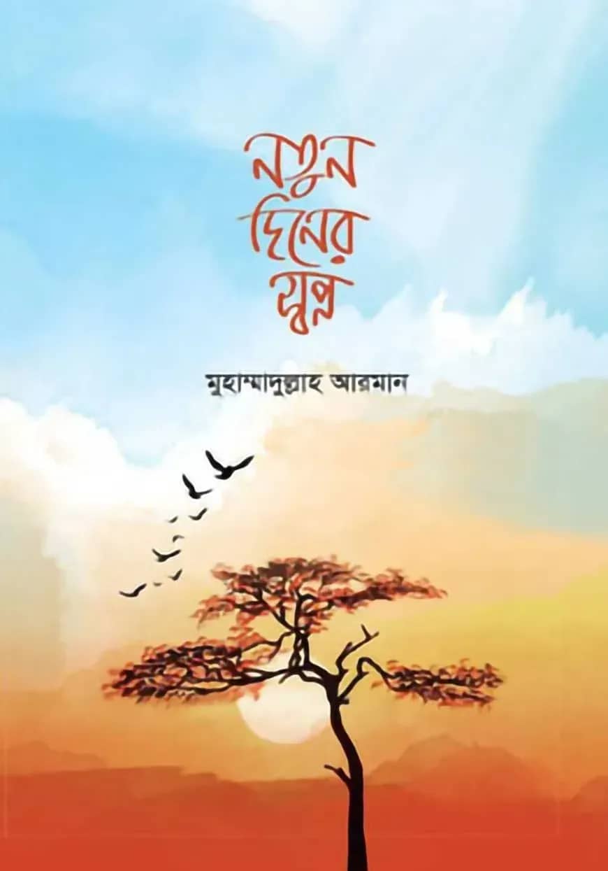 নতুন দিনের স্বপ্ন