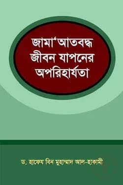 জামা‘আতবদ্ধ জীবন যাপনের অপরিহার্যতা
