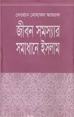 জীবন সমস্যার সমাধানে ইসলাম